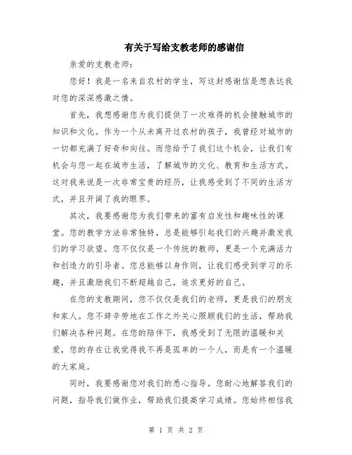有关于写给支教老师的感谢信
