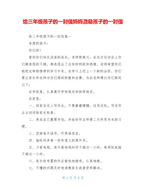 给三年级孩子的一封信妈妈激励孩子的一封信