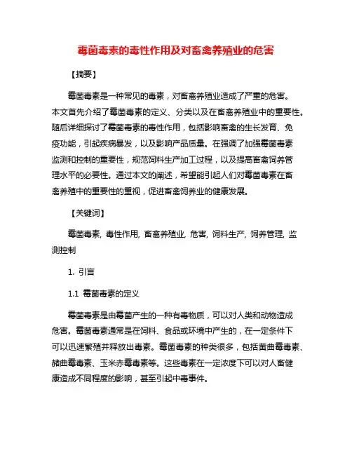 霉菌毒素的毒性作用及对畜禽养殖业的危害