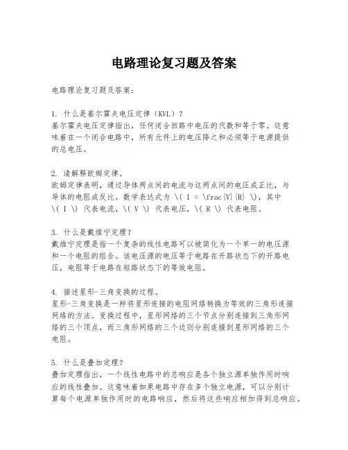 电路理论复习题及答案