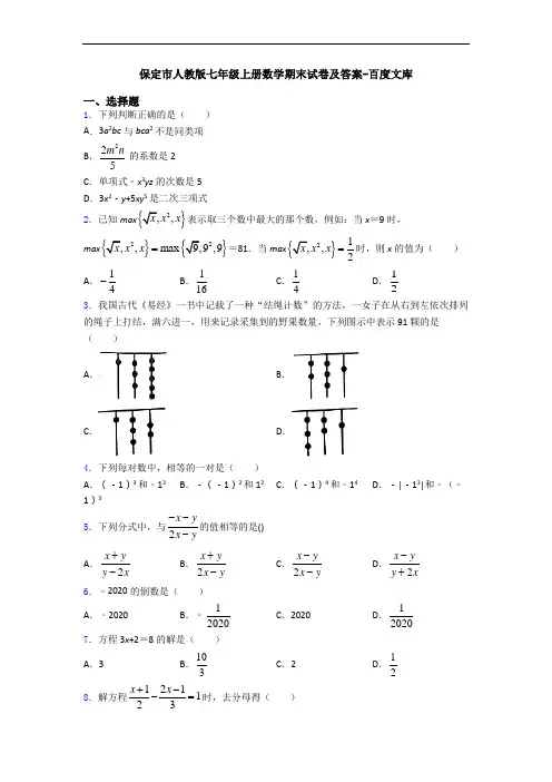 保定市人教版七年级上册数学期末试卷及答案-百度文库