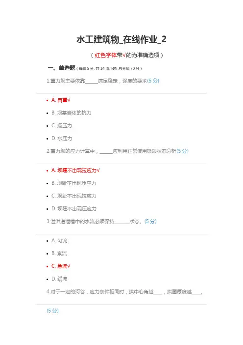 《水工建筑物》在线作业2(满分卷)