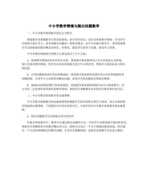 中小学数学情境与提出问题教学