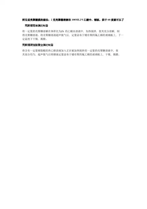 师兄说壳聚糖膜的做法