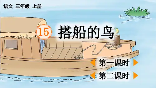 统编版语文三年级上册第五单元第15课《搭船的鸟》课件