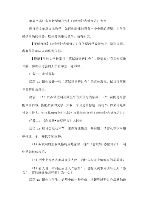单篇文本任务型教学例析以《念奴娇·赤壁怀古》为例
