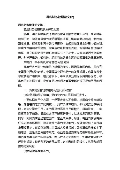 酒店财务管理论文（2）