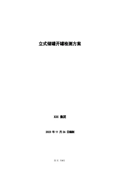 储罐开罐检验方案