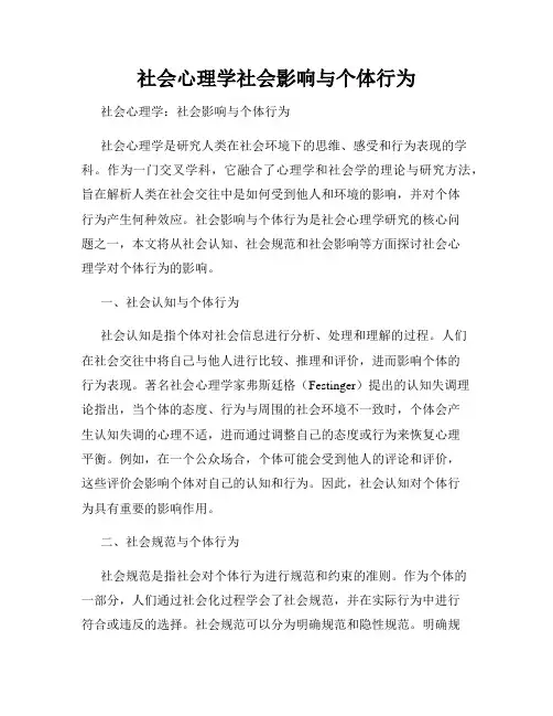 社会心理学社会影响与个体行为