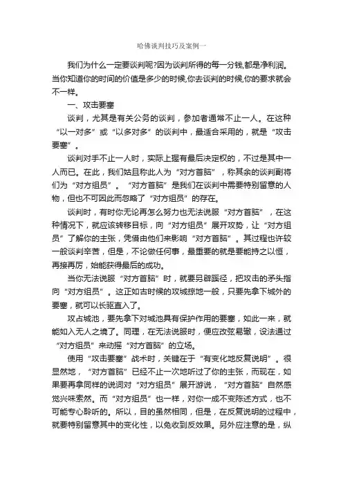哈佛谈判技巧及案例一_谈判技巧_