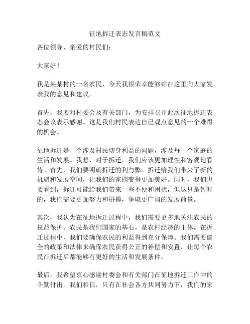 征地拆迁表态发言稿范文