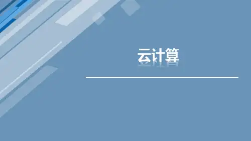 物联网技术概论--云计算