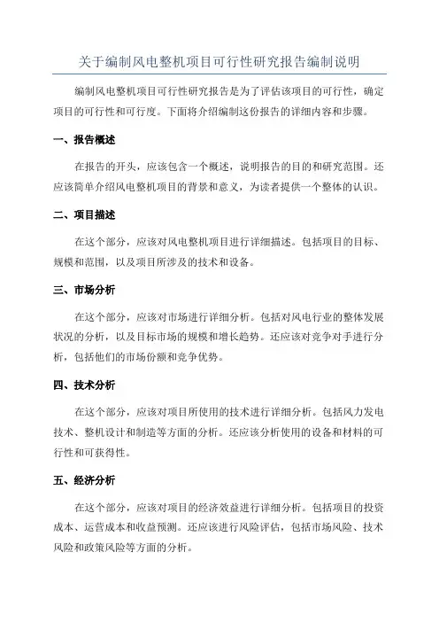 关于编制风电整机项目可行性研究报告编制说明