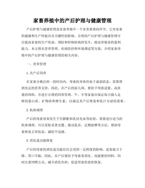 家畜养殖中的产后护理与健康管理