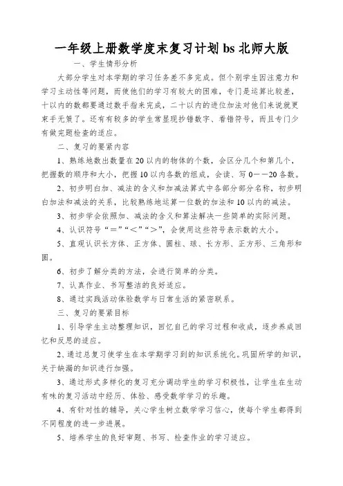 一年级上册数学度末复习计划bs北师大版