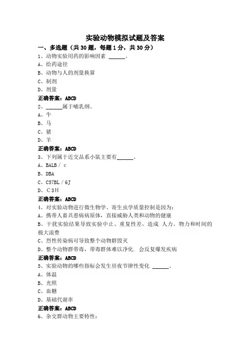 实验动物模拟试题及答案