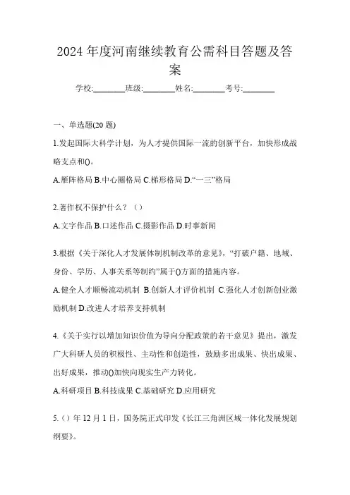 2024年度河南继续教育公需科目答题及答案