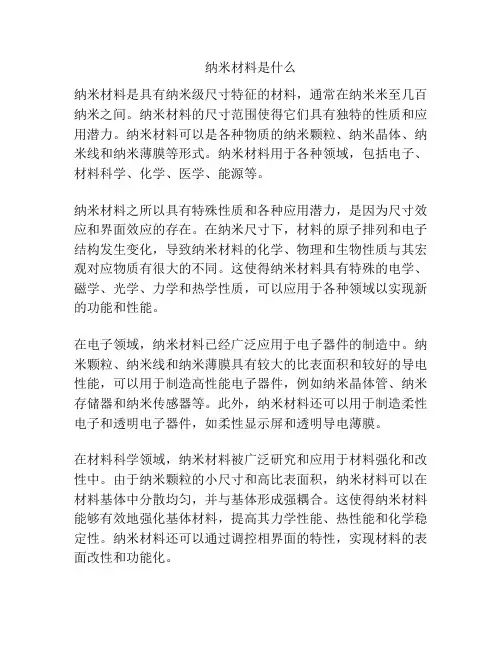 纳米材料是什么