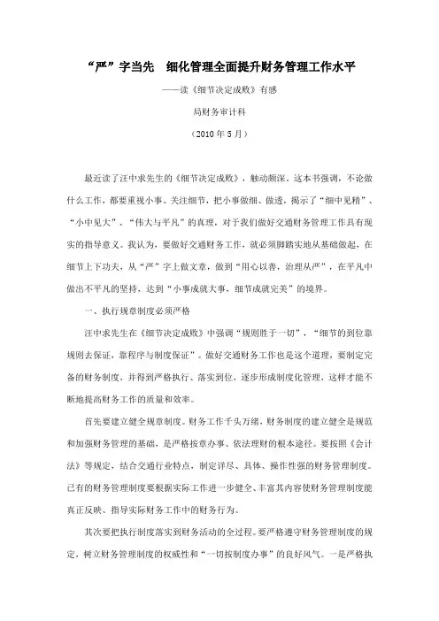 严字当先细化管理全面提升财务管理工作水平