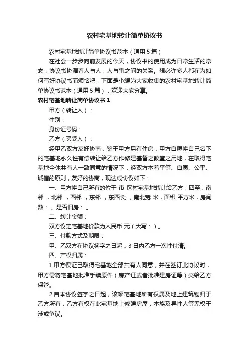 农村宅基地转让简单协议书范本（通用5篇）