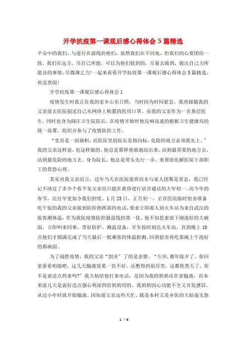 开学抗疫第一课观后感心得体会5篇精选