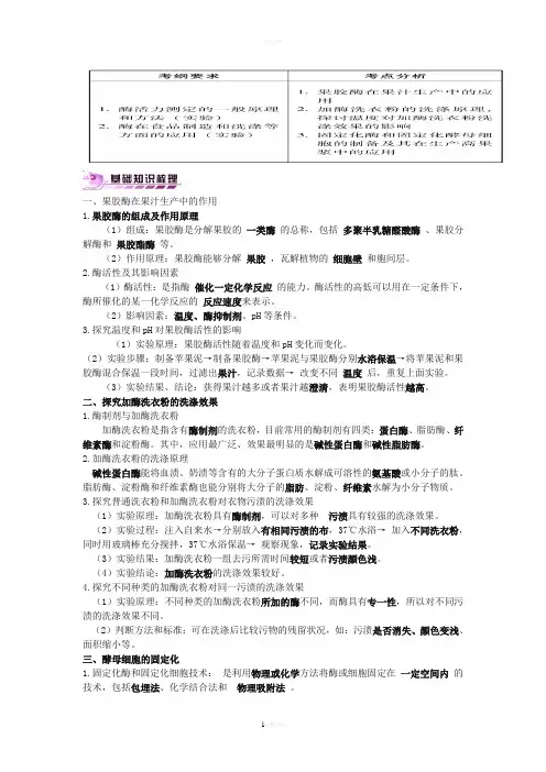 选修一--专题四--酶的研究与应用-----一轮复习知识点
