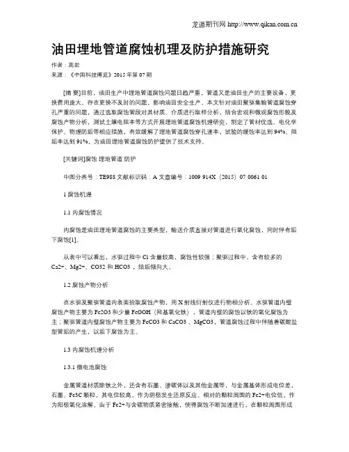 油田埋地管道腐蚀机理及防护措施研究