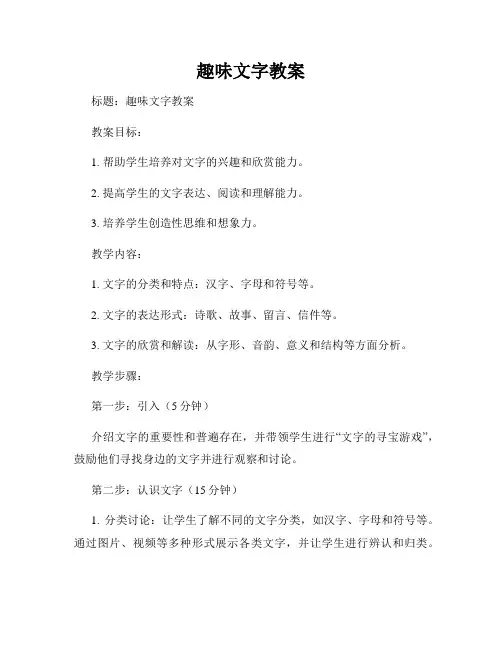 趣味文字教案