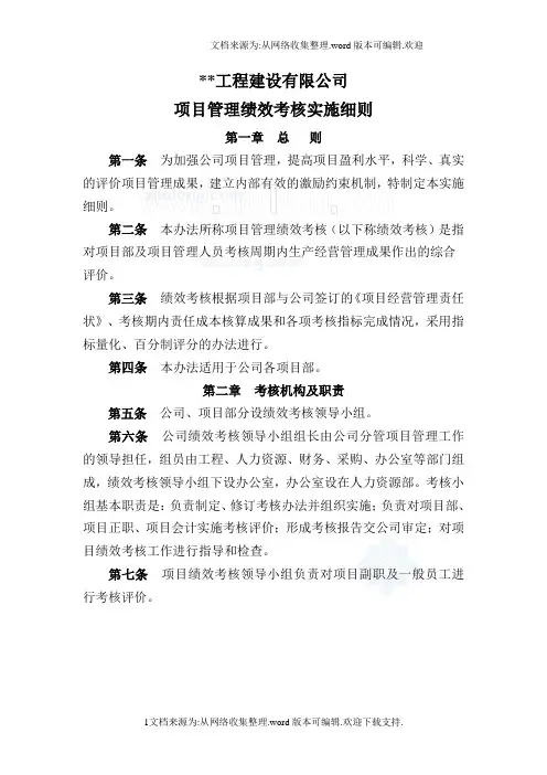 某工程建设公司项目管理绩效考核实施细则