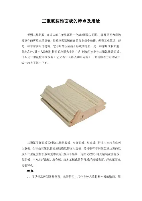 三聚氰胺饰面板的特点及用途