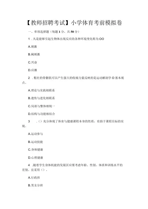 教师招聘考试小学体育考前模拟卷