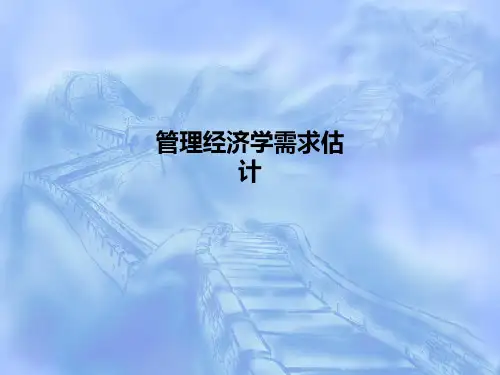 管理经济学需求估计PPT课件