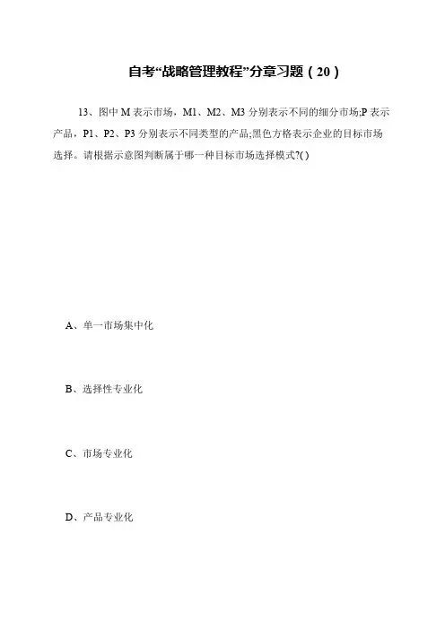 自考“战略管理教程”分章习题(20)
