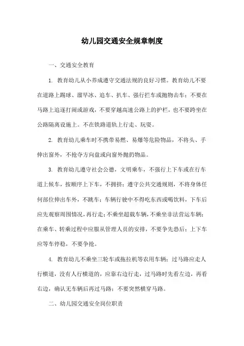 幼儿园交通安全规章制度
