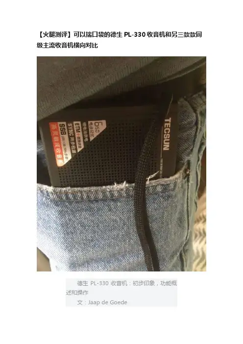 【火腿测评】可以揣口袋的德生PL-330收音机和另三款款同级主流收音机横向对比