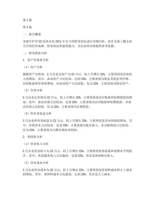 洗浴企业月财务分析报告(3篇)