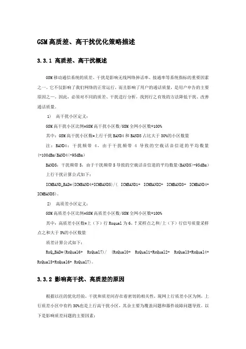 GSM高质差高干扰优化