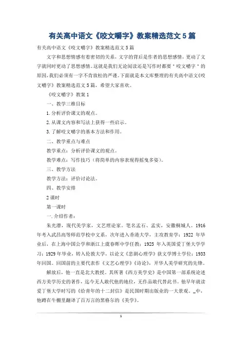有关高中语文《咬文嚼字》教案精选范文5篇