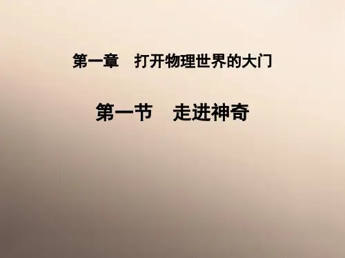 沪科版 八年级物理第一章 打开物理的大门 第一节 走进神奇 课件ppt优品课件ppt