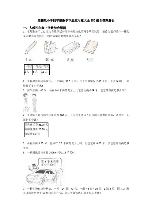 完整版小学四年级数学下册应用题大全280题含答案解析