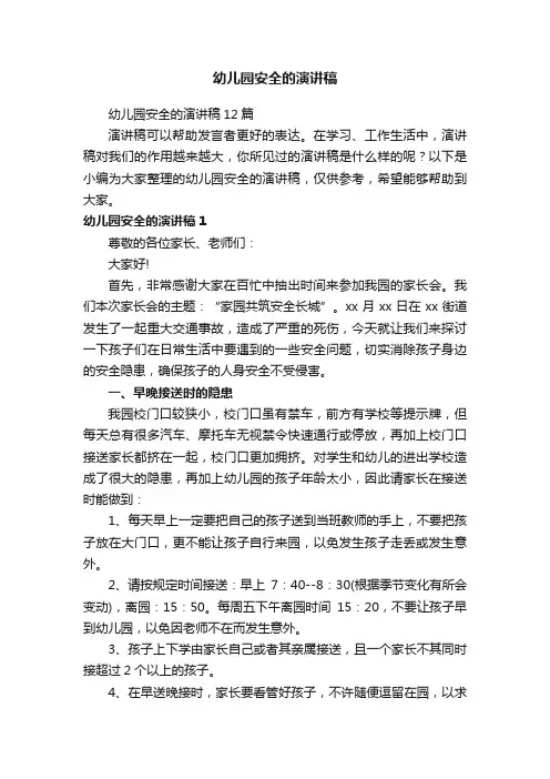 幼儿园安全的演讲稿