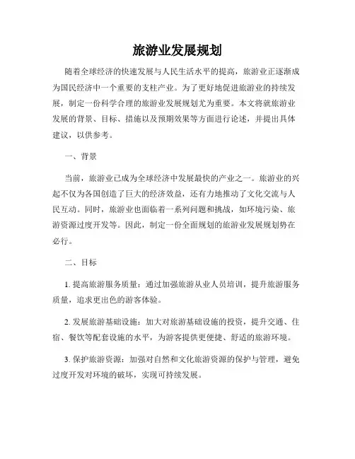 旅游业发展规划