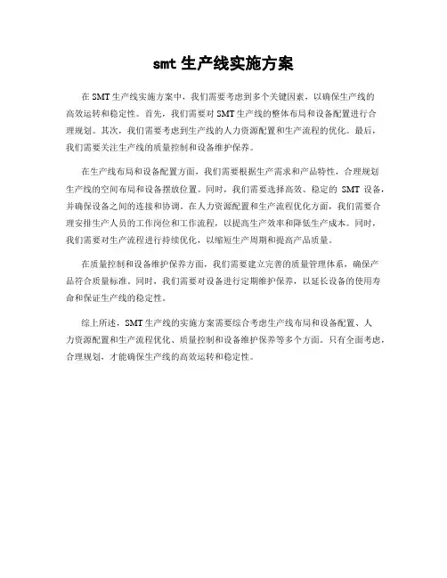 smt生产线实施方案