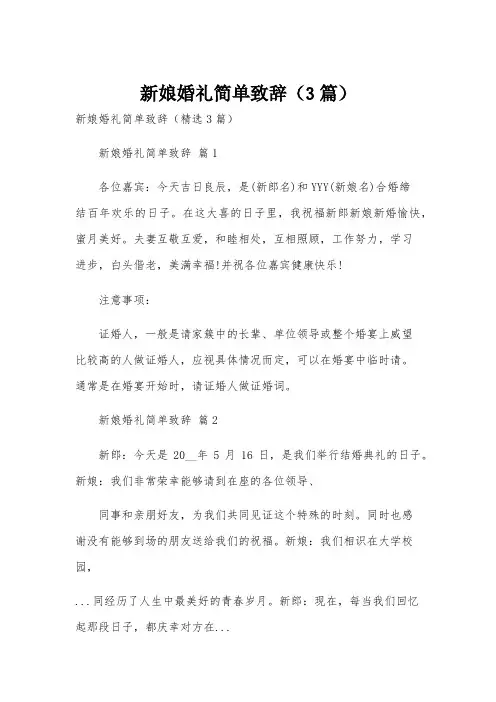 新娘婚礼简单致辞(3篇)