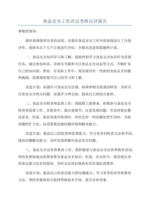 食品安全工作评议考核自评报告