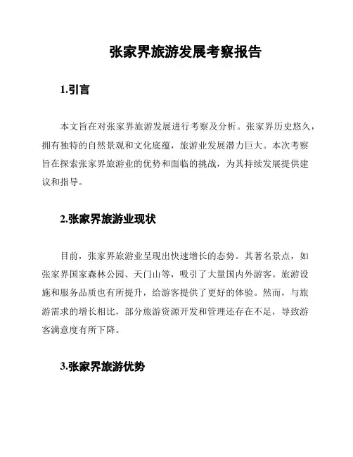 张家界旅游发展考察报告