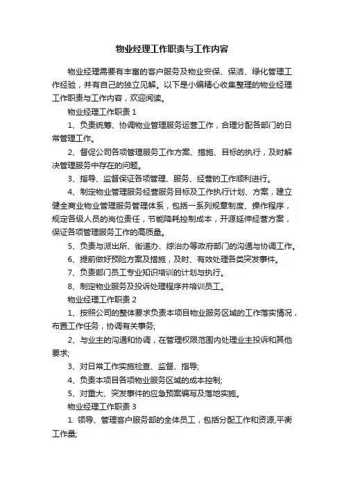 物业经理工作职责与工作内容
