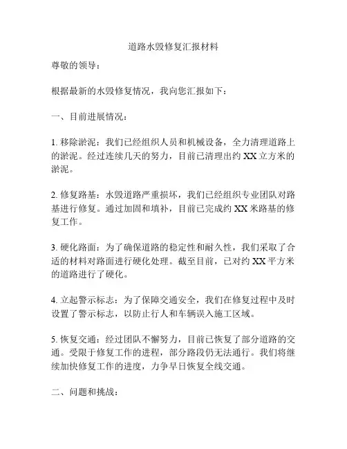 道路水毁修复汇报材料