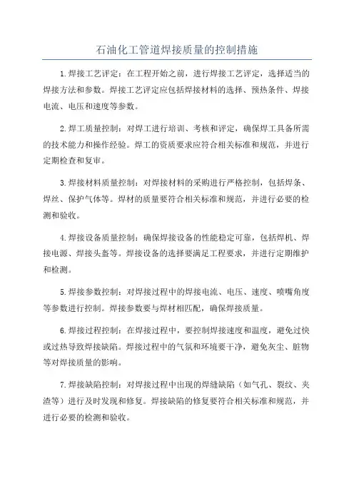 石油化工管道焊接质量的控制措施