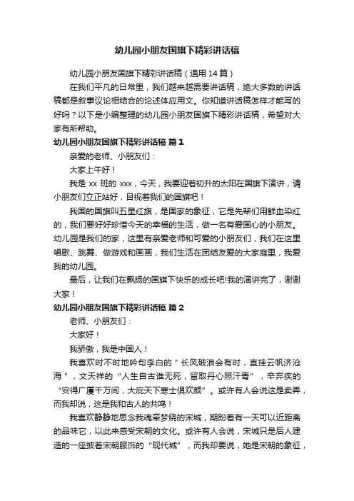 幼儿园小朋友国旗下精彩讲话稿（通用14篇）